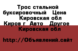 Трос стальной буксировочный › Цена ­ 400 - Кировская обл., Киров г. Авто » Другое   . Кировская обл.